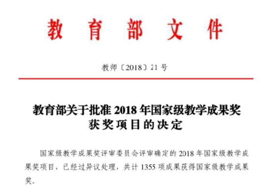 Shenzhen University Received Three National Teaching Achievement Awards